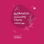 دلنامه‌هایم به دستت رسید؟
