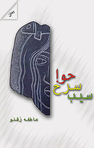 کتاب سیب سرخ حوا نشر انتشارات پرسمان