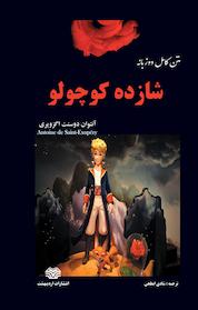 کتاب شازده کوچولو اثر آنتوان دوسنت اگزوپری نشر انتشارات اردیبهشت