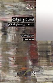 کتاب مجموعه فلسفه و اقتصاد سیاسی، فساد و دولت اثر سوزان رز اکرمن نشر انتشارات شیرازه کتاب ما