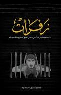 زَفَرات