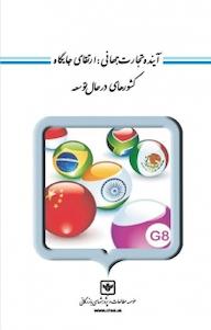 کتاب آینده تجارت جهانی محسن شریعتی نیا نشر شرکت چاپ و نشر بازرگانی