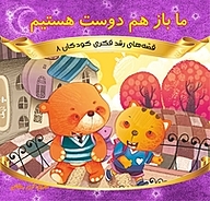 کتاب ما باز هم دوست هستیم نشر انتشارات شیما   