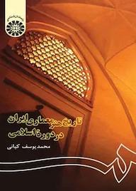 کتاب تاریخ هنر معماری ایران در دوره اسلامی محمدیوسف کیانی نشر انتشارات سمت