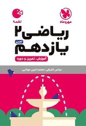 لقمه ریاضی 2 یازدهم