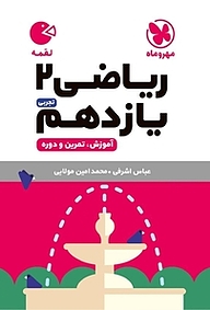 کتاب  لقمه ریاضی 2 یازدهم نشر مهروماه نو