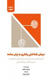 کتاب درمان شناختی رفتاری به زبان ساده اثر اولیویا تلفورد نشر اندیشه آگاه