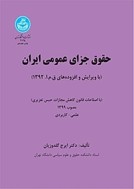 کتاب  حقوق جزای عمومی ایران نشر انتشارات دانشگاه تهران