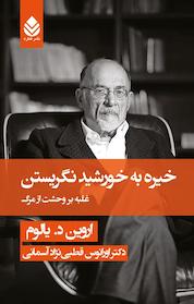 کتاب خیره به خورشید نگریستن اثر اروین د یالوم نشر قطره