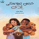 خرس عروسکی تدی