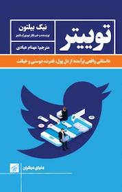 کتاب توییتر اثر نیک بیلتون نشر کتاب کوچه
