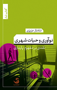 کتاب نوآوری و حیات شهری نشر انتشارات تیسا   