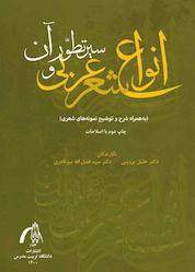 کتاب انواع شعر عربی و سیر تطور آن اثر خلیل پروینی نشر دانشگاه تربیت مدرس