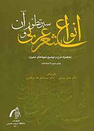 کتاب انواع شعر عربی و سیر تطور آن نشر دانشگاه تربیت مدرس   