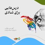درس‌هایی برای شادی