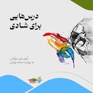 کتاب صوتی درسهایی برای شادی اثر آرتور سی بروکس