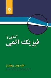 کتاب آشنایی با فیزیک اتمی اثر انگ ام نشر مرکز نشر دانشگاهی