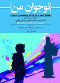 نوجوان من؛ راهنمای جامع و گام به گام توانمندسازی نوجوانان جلد 37