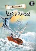 پیرمرد و دریا