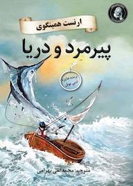 کتاب پیرمرد و دریا اثر ارنست همینگوی نشر ویکتور هوگو