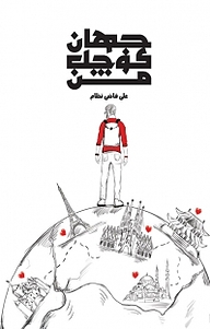 کتاب جهان کوچک من نشر  انتشارات ۳۶۰ درجه   