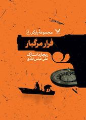 فرار مرگبار‮‬‮‬ جلد 8
