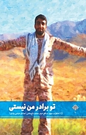 تو برادر من نیستی