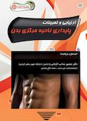 ارزیابی و تمرینات پایداری ناحیه مرکزی بدن