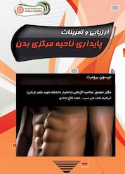 کتاب ارزیابی و تمرینات پایداری ناحیه مرکزی بدن اثر جیسن برومیت نشر انتشارات حتمی