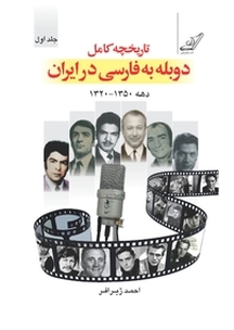 تاریخچه ی کامل دوبله به فارسی در ایران جلد 1
