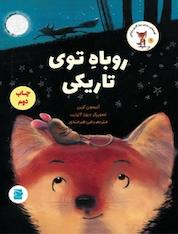کتاب روباه توی تاریکی اثر آلیسون گرین نشر انتشارات علمی و فرهنگی