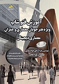 آموزش فتوشاپ photoshop ویژه هنرجویان معماری و عمران: معماری دیجیتال