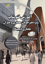 کتاب آموزش فتوشاپ photoshop ویژه هنرجویان معماری و عمران: معماری دیجیتال نشر موسسه فرهنگی هنری دیباگران تهران   