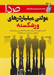 کتاب هفته نامه خبری تحلیلی صدا شماره 135 نشر گروه هم‌میهن -  