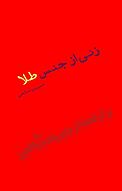 زنی از جنس طلا