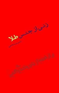 کتاب زنی از جنس طلا نشر شورآفرین   