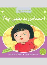 کتاب احساس بد یعنی چه؟ اثر کلارایس هونگ نشر کتابهای قاصدک - واحد کودک و نوجوان انتشارات ذکر -