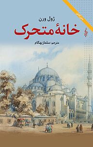 کتاب خانۀ متحرک نشر انتشارات ترانه   