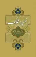 نصیحه الملوک