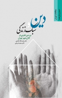 دین و سبک زندگی، بررسی تجربی در کلان شهر تهران