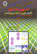 تئوری ساختاری  نگرشی نوین در طراح و مهندسی