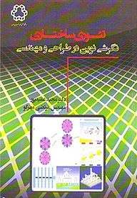 تئوری ساختاری  نگرشی نوین در طراح و مهندسی