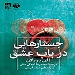 جستارهایی د�ر باب عشق