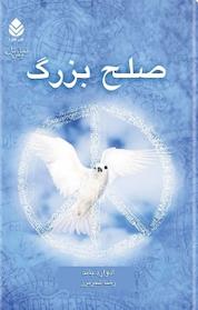 کتاب صلح بزرگ اثر ادوارد باند نشر قطره