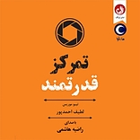 تمرکز قدرتمند