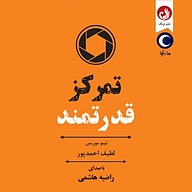 تمرکز قدرتمند