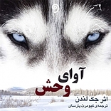 آوای وحش