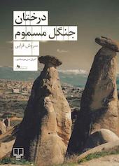 درختان جنگل مسموم