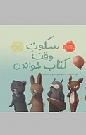 سکوتِ وقتِ کتاب خواندن