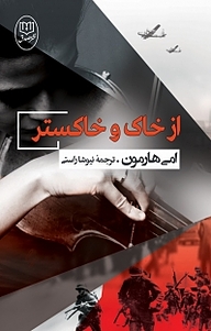 کتاب از خاک و خاکستر نشر مصدق   